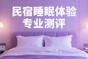民宿睡眠体验如何被专业测评？一张床也能决定游客口碑