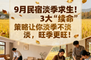 9月民宿淡季求生！3大“续命”策略让你淡季不淡，旺季更旺！