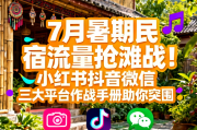 7月暑期民宿流量抢滩战！小红书抖音微信三大平台作战手册助你突围