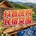 抖音团购低价内卷！民宿老板别慌，协会带你突围流量红利赚真钱！