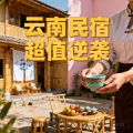 消费降级时代，云南500元民宿凭服务文化逆袭成超值爆款！