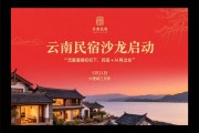 活动邀请：5月11日云南民宿沙龙在大理启动——流量霸权下，民宿+AI再出发