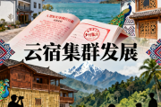 云南民宿集群化发展的优势与路径政策资源市场三重驱动