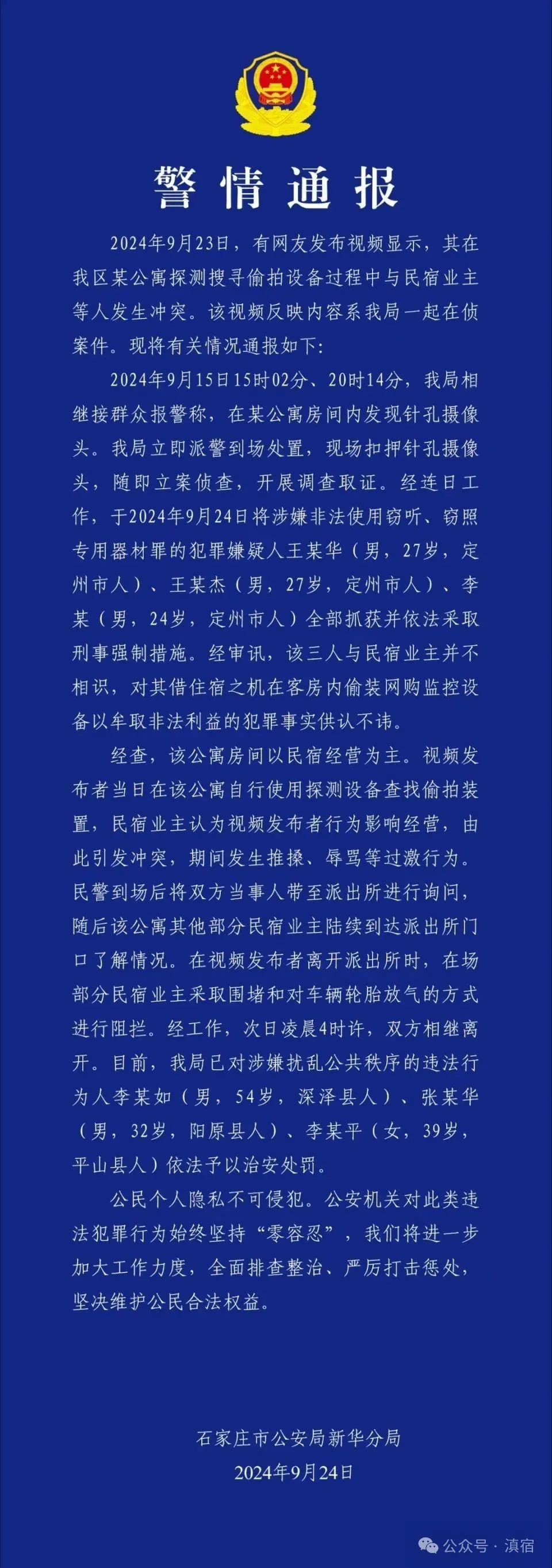 石家庄民宿摄像头事件警情通报
