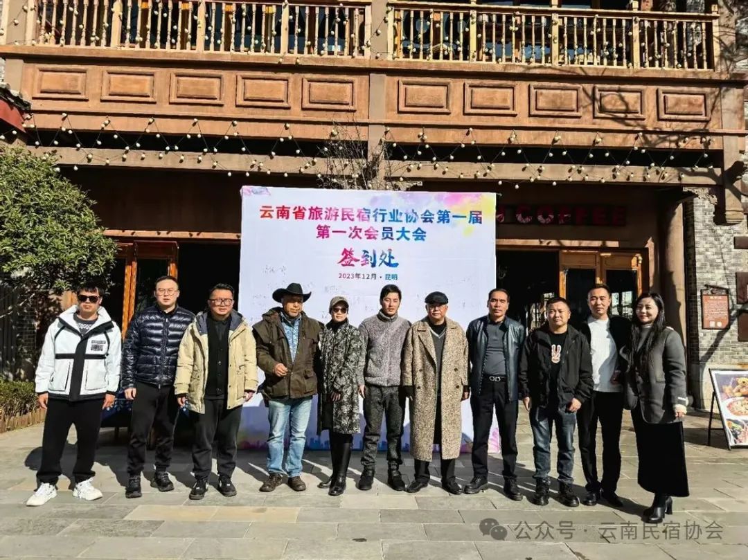 云南旅游民宿行业协会第一届第一次会员大会 云南旅游民宿行业协会第一届第一次会员大会