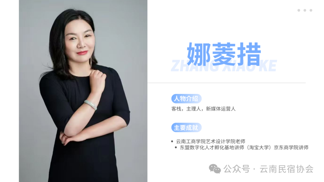 云南省旅游民宿行业协会民宿沙龙讲师娜菱措老师在民宿沙龙的讲话 云南省旅游民宿行业协会民宿沙龙讲师娜菱措老师在民宿沙龙的讲话