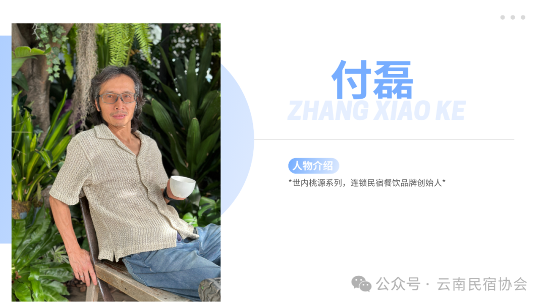 云南民宿协会民宿沙龙付磊老师关于民宿未来的讲话 云南民宿协会民宿沙龙付磊老师关于民宿未来的讲话