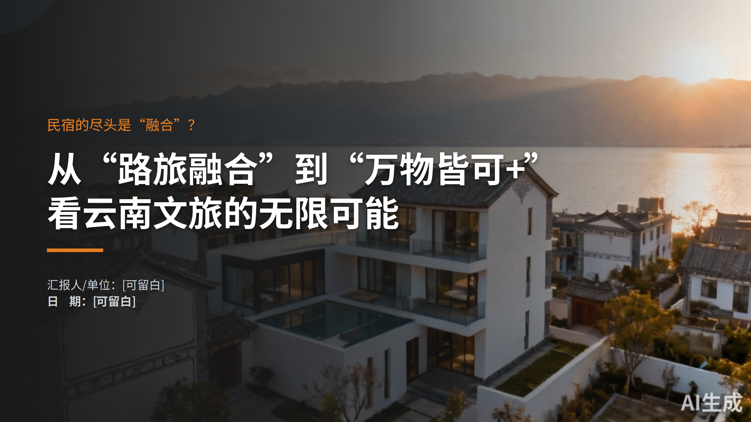 民宿的尽头是“融合”？从“路旅融合”到“万物皆可+”，看云南文旅的无限可能.pptx_01(1).png