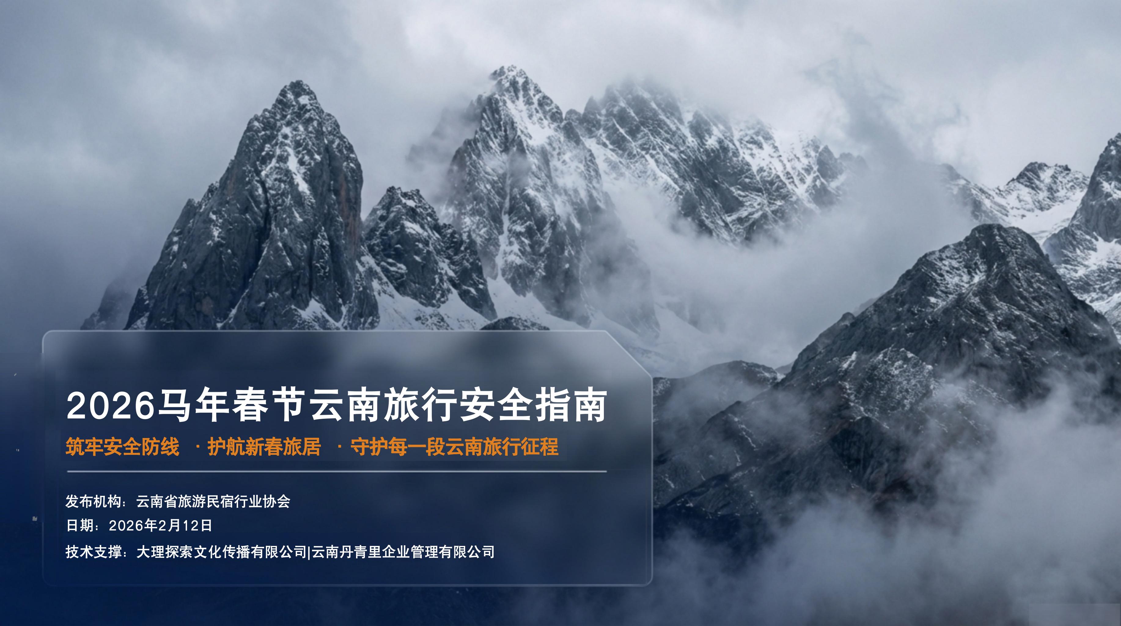 Yunnan_Travel_Safety_Strategy_2026_01.jpg Yunnan_Travel_Safety_Strategy_2026_01.jpg