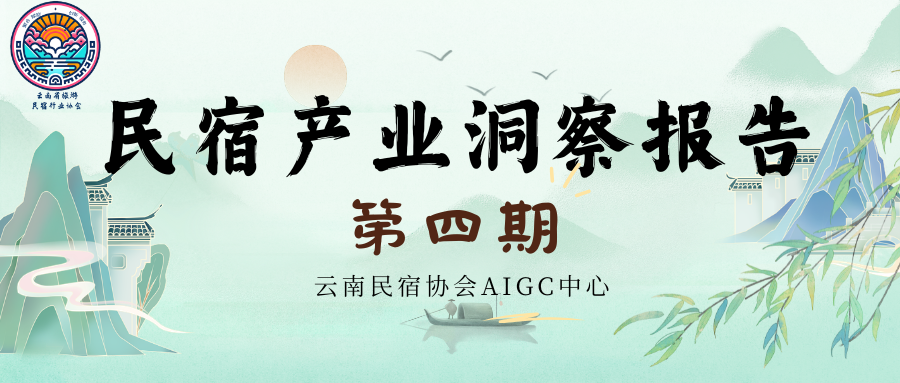 民宿产业洞察报告第四期（云南民宿协会AIGC中心）中国民宿行业研究权威基地