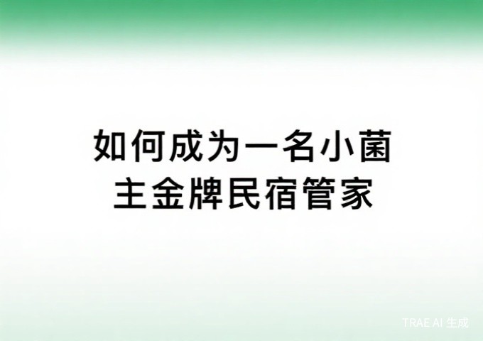 旅居云南品牌民宿认定申请全攻略从准备材料到获得授牌