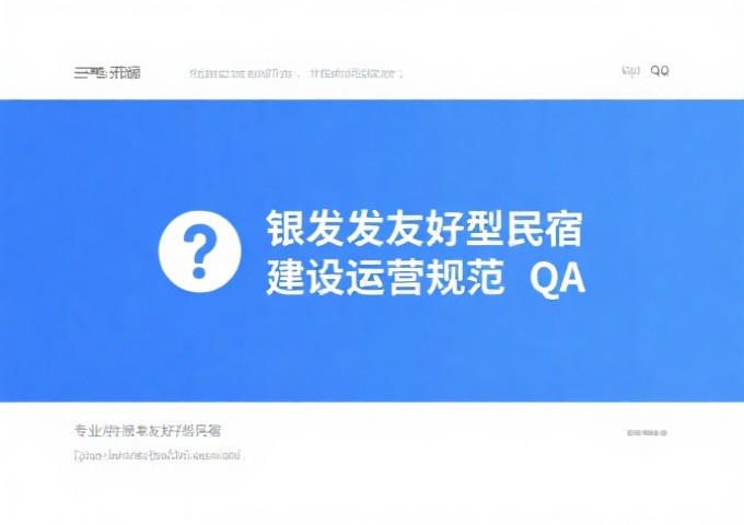 银发友好型民宿建设与运营规范QA经营者与投资者最关心的15个核心问题