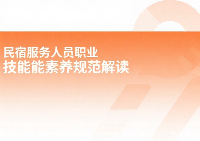 民宿数字化运营人才能力要求解读数字化时代的民宿新人才