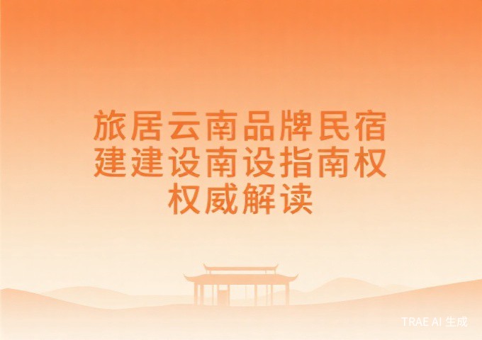 开一家旅居云南品牌民宿需要满足哪些条件建设指南核心要点逐条解析