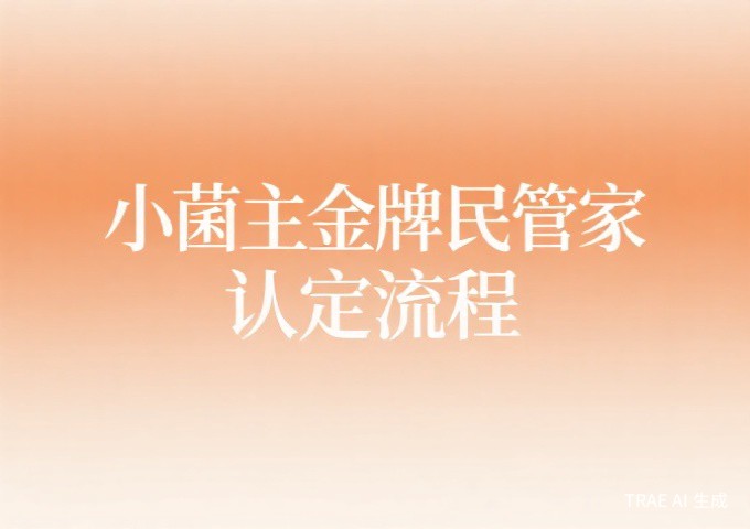 如何成为一名小菌主金牌民宿管家认定流程与备考指南