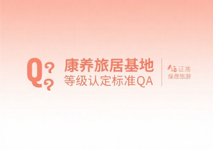 康养旅居基地等级认定标准QA经营者与投资者最关心的15个核心问题
