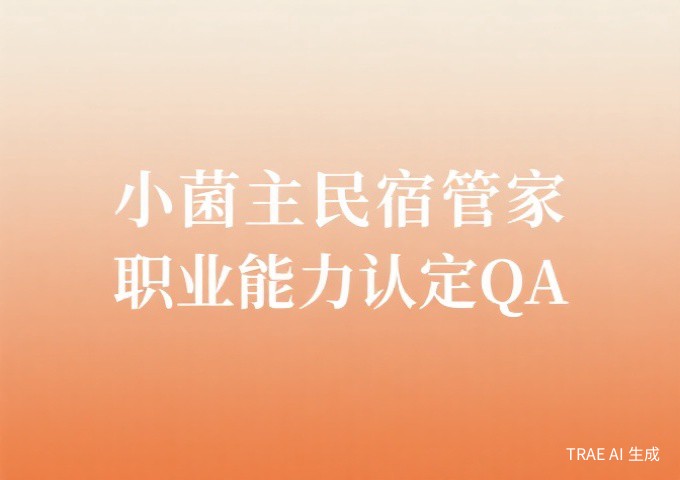 小菌主金牌民宿管家职业能力认定规范QA从业者最关心的15个核心问题全解答