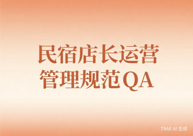 民宿店长运营管理规范QA