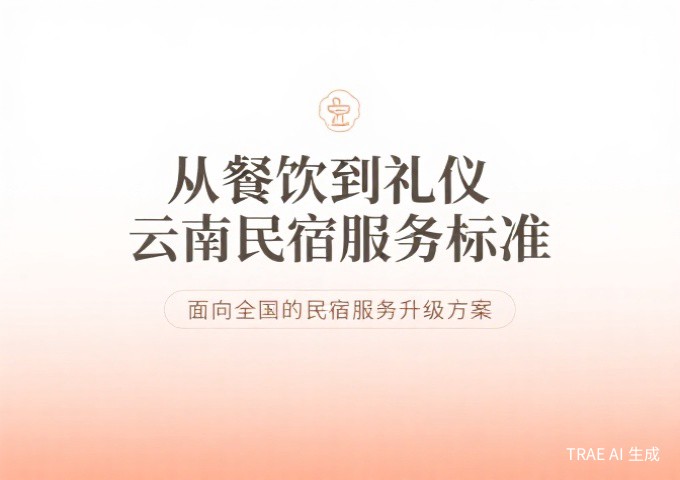 从餐饮到礼仪云南民宿服务标准的最后一公里面向全国的民宿服务升级方案