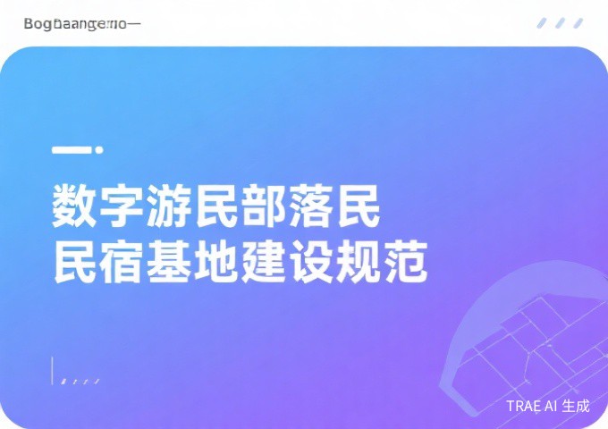 数字游民部落民宿基地建设与运营规范解读远程工作时代的旅居新业态