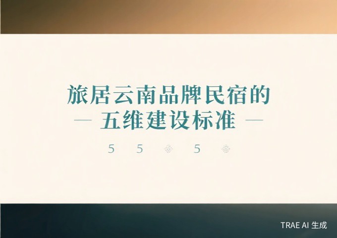 民宿连锁品牌如何避免连而不锁管理规范的落地实践