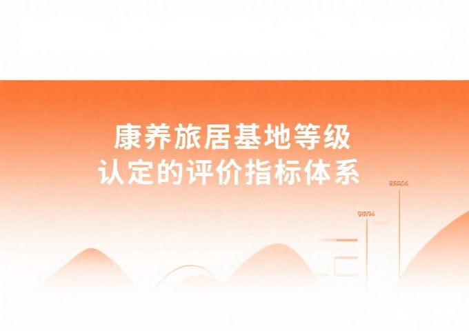 康养旅居基地等级认定的评价指标体系