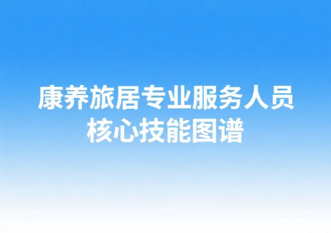 民宿服务人员的职业素养五要素态度知识技能习惯品格