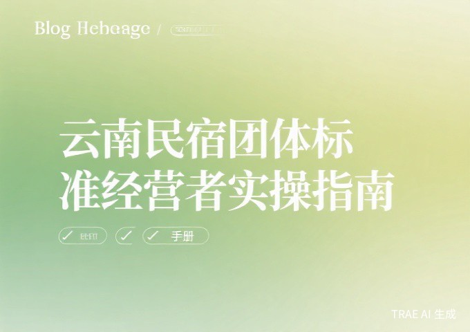 数字游民部落民宿基地等级认定标准解读游民社区的星级评定