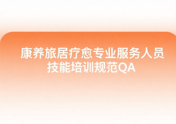 民宿服务人员职业技能素养规范QA经营者与从业者最关心的15个核心问题