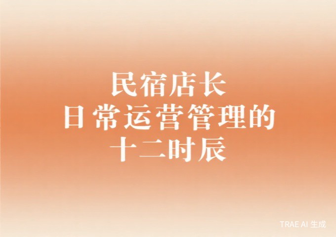 民宿店长日常运营管理的十二时辰从早会到复盘