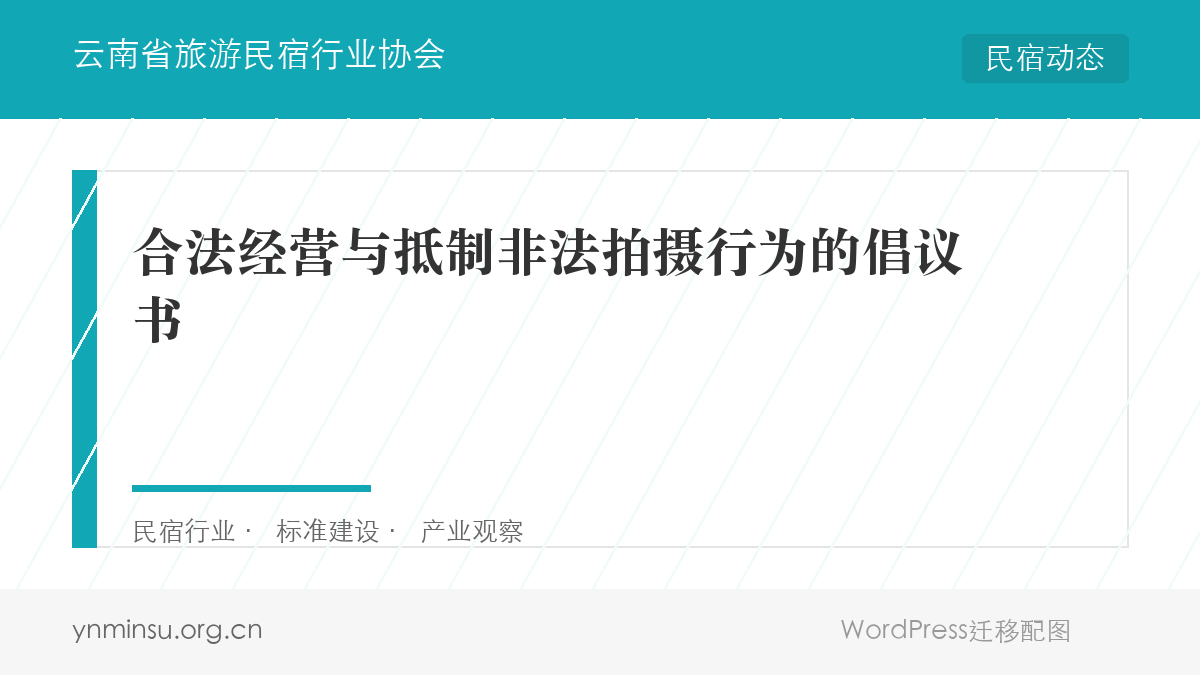 合法经营与抵制非法拍摄行为的倡议书