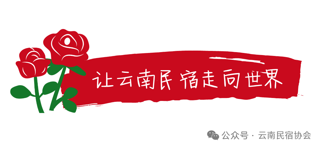 红色玫瑰与“让云南民宿走向世界”文字海报