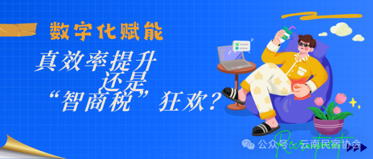 小微民宿不烧钱做数字化
