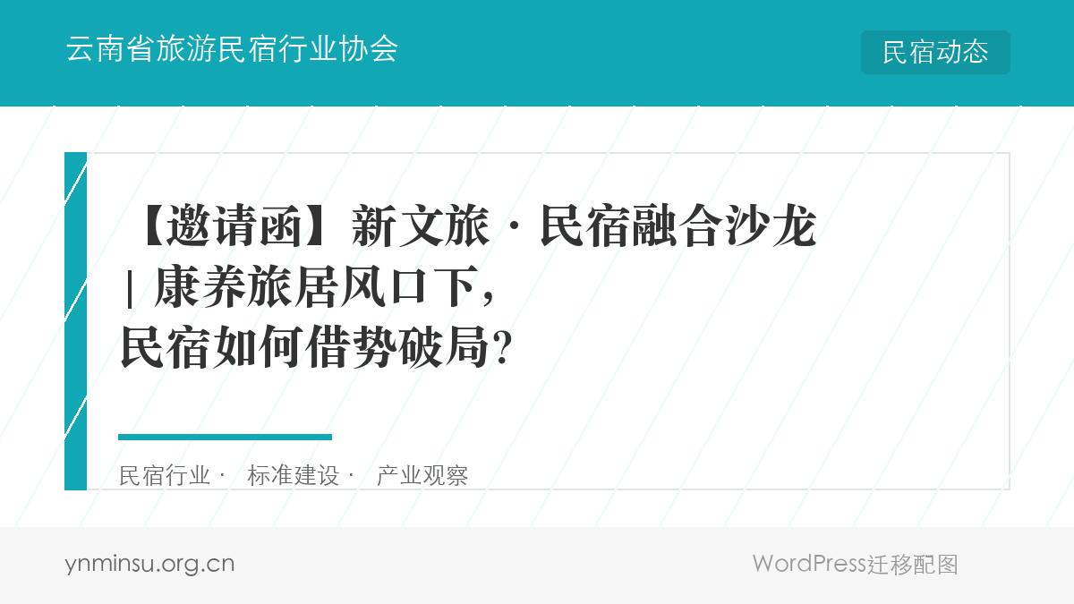 【邀请函】新文旅·民宿融合沙龙 | 康养旅居风口下，民宿如何借势破局？