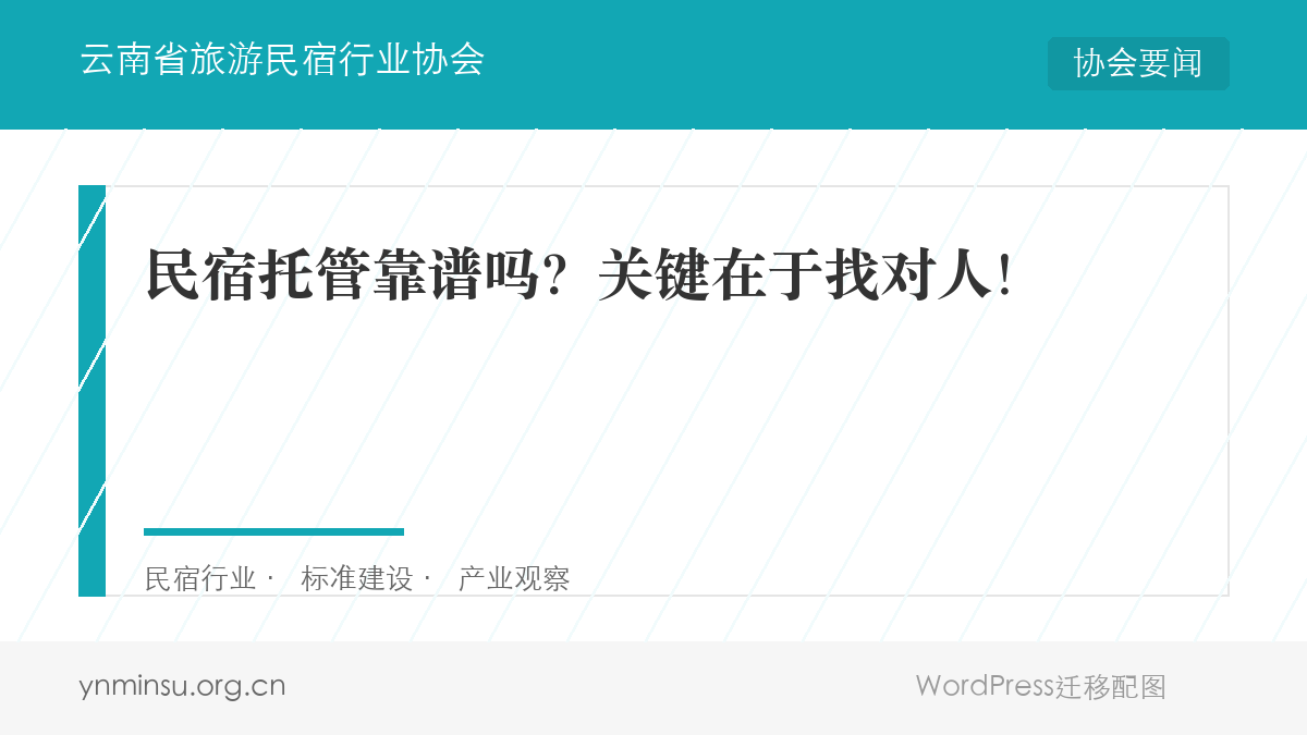 民宿托管靠谱吗？关键在于找对人！