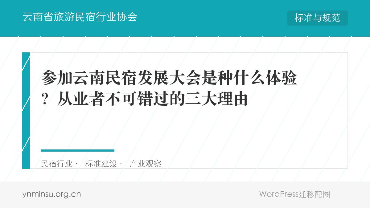 参加云南民宿发展大会是种什么体验？从业者不可错过的三大理由