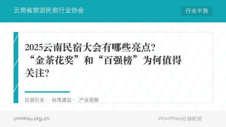 招募令 | 2026云南民宿沙龙讲师席位开放，邀您共筑行业新生态！
