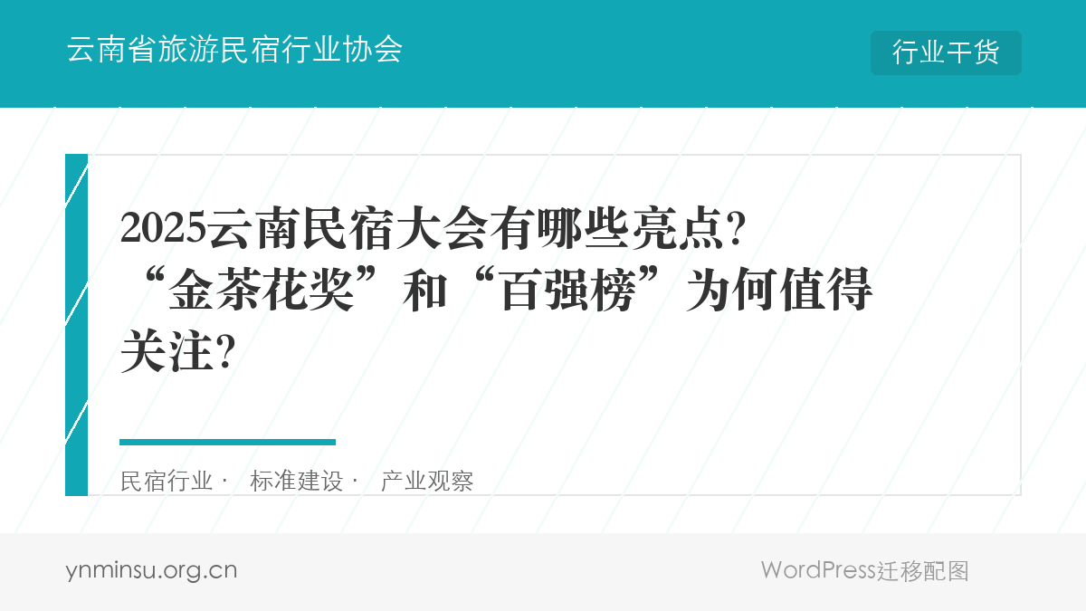 2025云南民宿大会有哪些亮点？“金茶花奖”和“百强榜”为何值得关注？