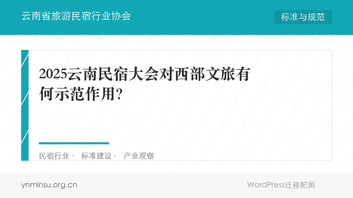 2025云南民宿大会对西部文旅有何示范作用？
