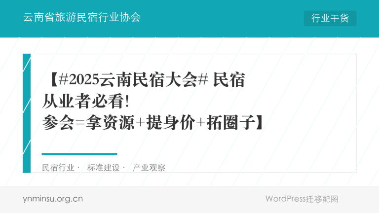 2025云南民宿发展大会即将启幕:免费参会,竞逐"百强民宿"权威认证