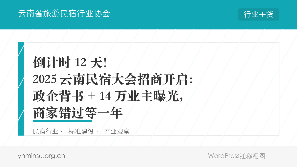 倒计时 12 天！2025 云南民宿大会招商开启：政企背书 + 14 万业主曝光，商家错过等一年