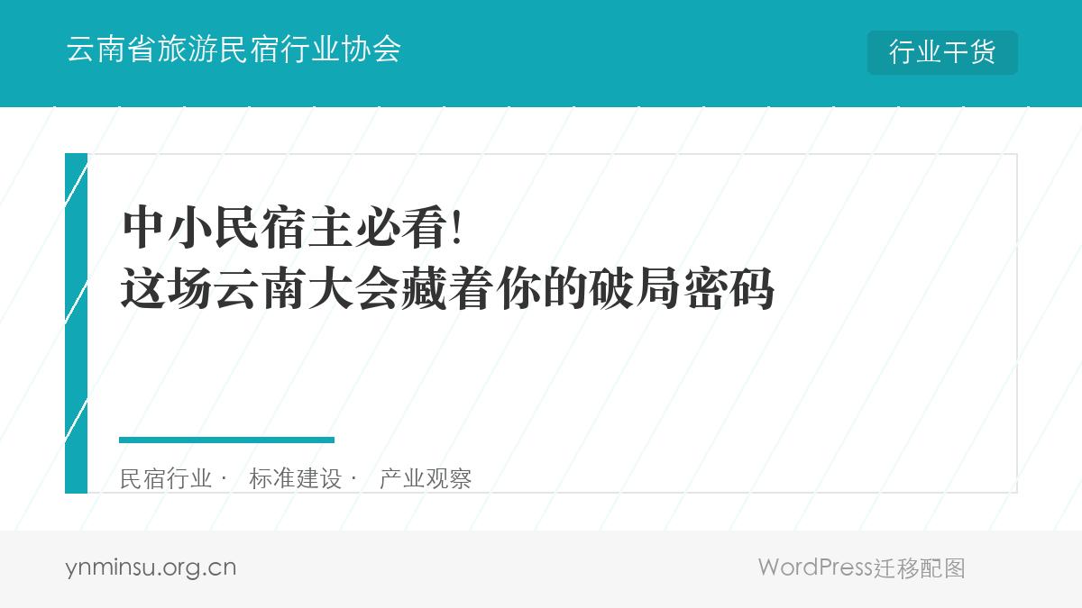 中小民宿主必看！这场云南大会藏着你的破局密码