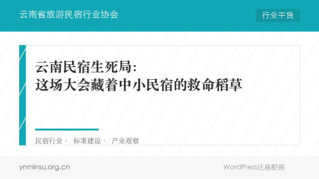 云南民宿生死局:这场大会藏着中小民宿的救命稻草