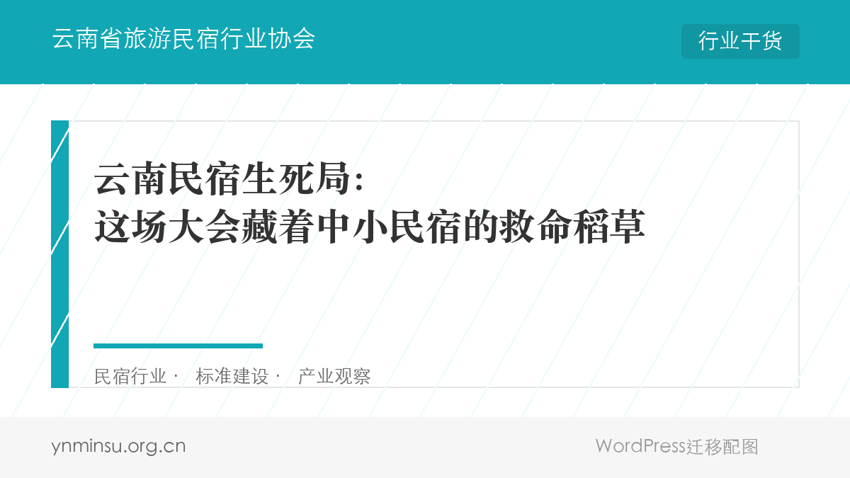 云南民宿生死局：这场大会藏着中小民宿的救命稻草
