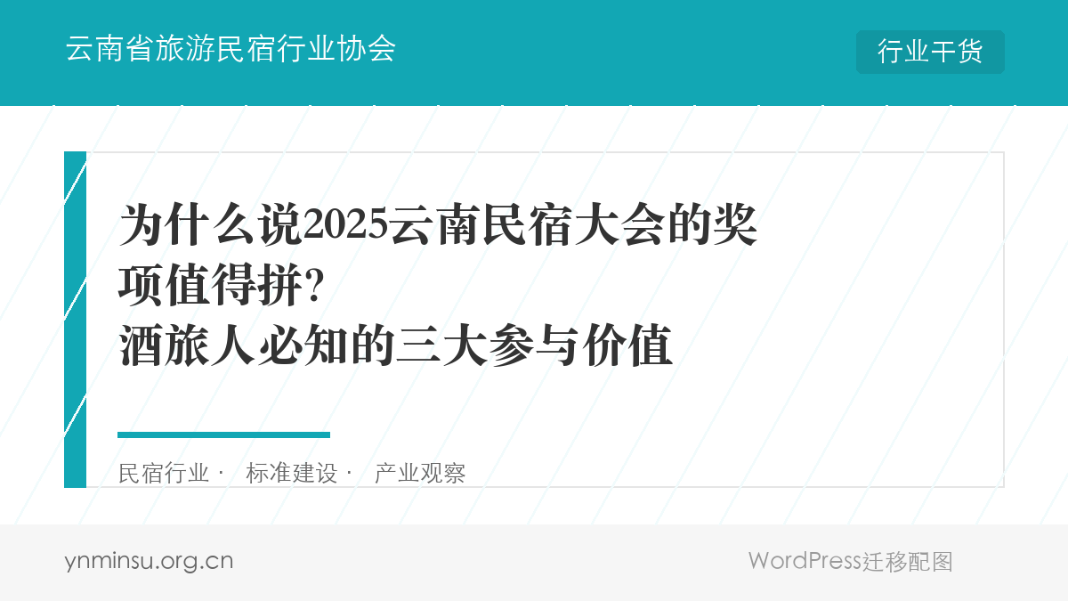 为什么说2025云南民宿大会的奖项值得拼？酒旅人必知的三大参与价值