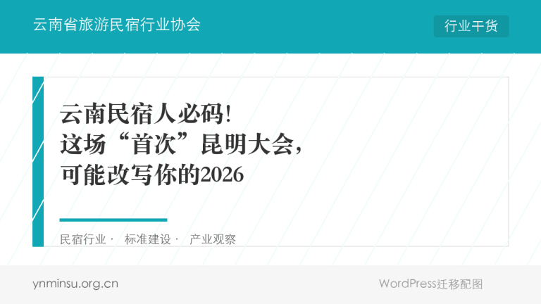 2025云南民宿大会值得参加吗?“金茶花奖”和“百强榜”为何成为行业风向标?