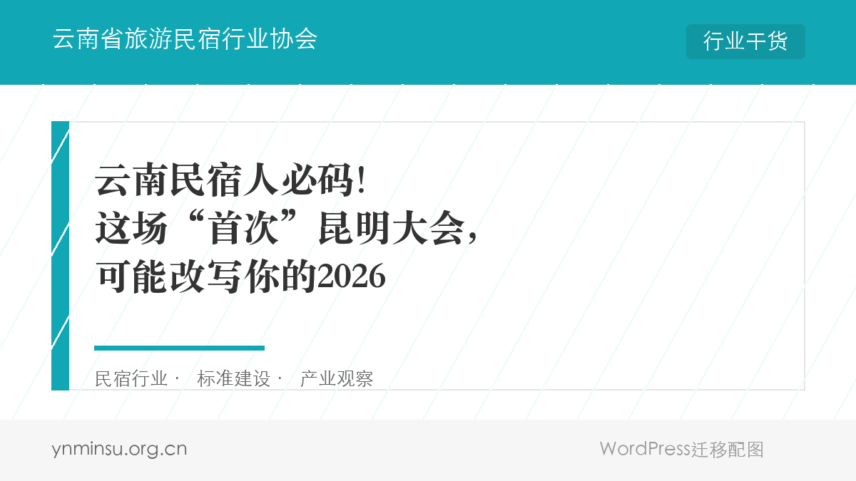 云南民宿人必码！这场“首次”昆明大会，可能改写你的2026