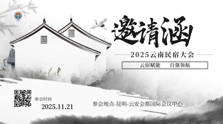 2025第三届西部（云南）酒店行业高质量发展大会暨2025云南民宿发展大会即将在昆启幕