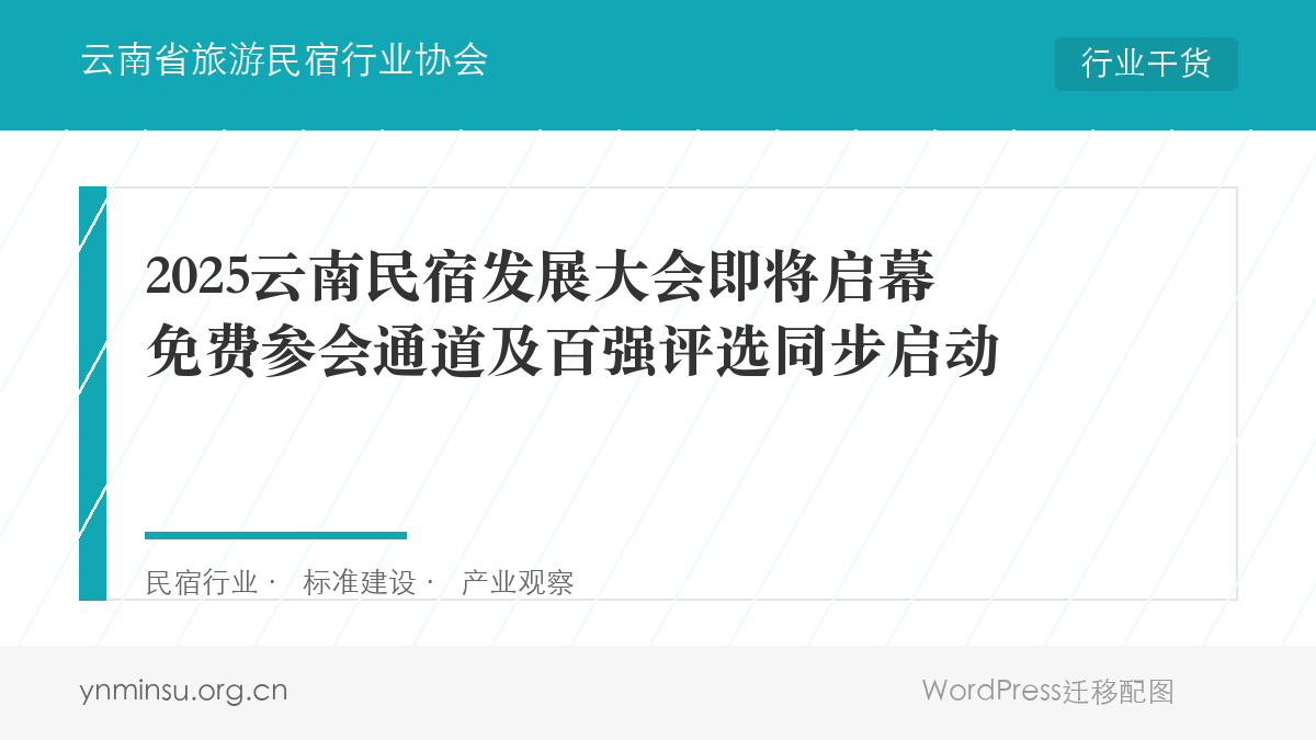 2025云南民宿发展大会即将启幕 免费参会通道及百强评选同步启动