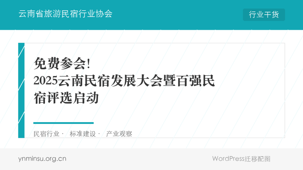 免费参会!2025云南民宿发展大会暨百强民宿评选启动